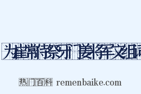 为崔常侍祭牙门姜将军文组词是什么意思的图片